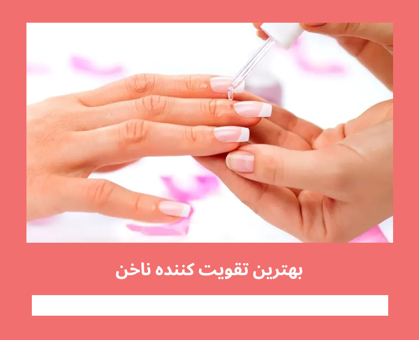 راهنمای خرید "بهترین تقویت کننده ناخن"